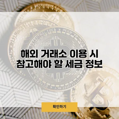 해외 거래소 이용 시 참고해야 할 세금 정보