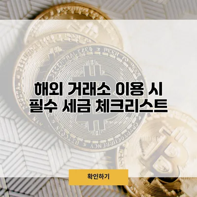 해외 거래소 이용 시 필수 세금 체크리스트