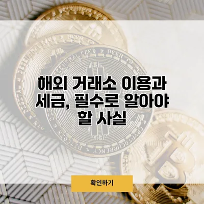 해외 거래소 이용과 세금, 필수로 알아야 할 사실