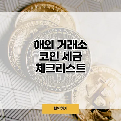 해외 거래소 코인 세금 체크리스트