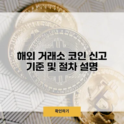 해외 거래소 코인 신고 기준 및 절차 설명