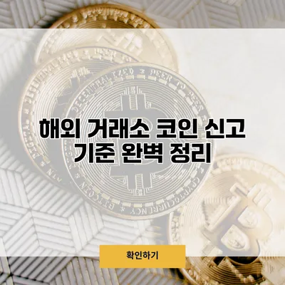 해외 거래소 코인 신고 기준 완벽 정리