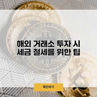 해외 거래소 투자 시 세금 절세를 위한 팁