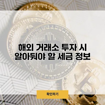 해외 거래소 투자 시 알아둬야 할 세금 정보