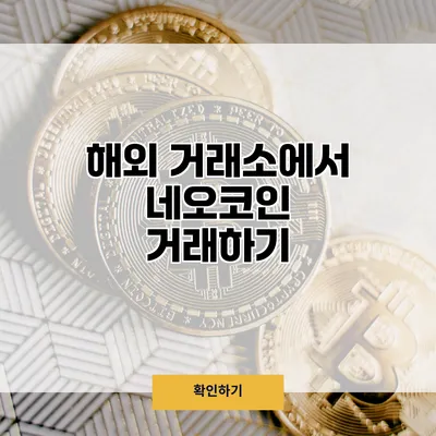 해외 거래소에서 네오코인 거래하기
