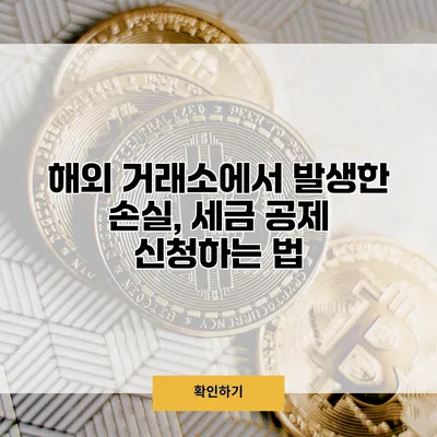 해외 거래소에서 발생한 손실, 세금 공제 신청하는 법