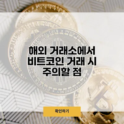 해외 거래소에서 비트코인 거래 시 주의할 점