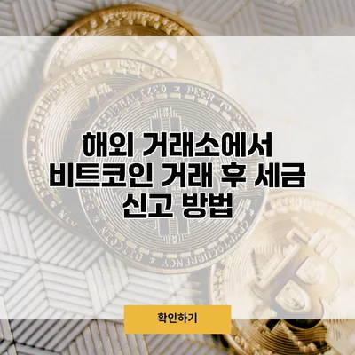 해외 거래소에서 비트코인 거래 후 세금 신고 방법