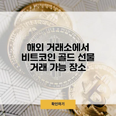 해외 거래소에서 비트코인 골드 선물 거래 가능 장소