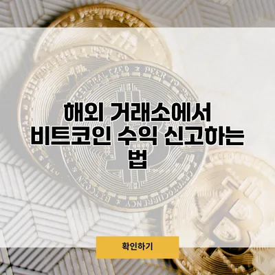 해외 거래소에서 비트코인 수익 신고하는 법
