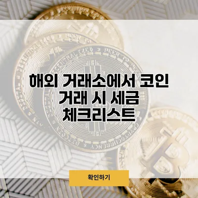 해외 거래소에서 코인 거래 시 세금 체크리스트