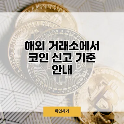 해외 거래소에서 코인 신고 기준 안내