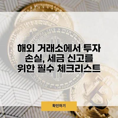 해외 거래소에서 투자 손실, 세금 신고를 위한 필수 체크리스트