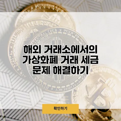 해외 거래소에서의 가상화폐 거래 세금 문제 해결하기