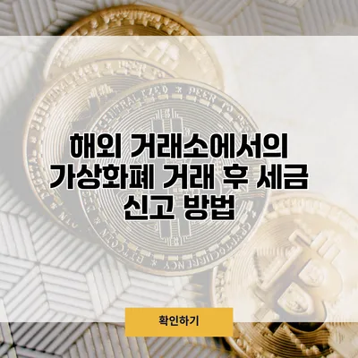 해외 거래소에서의 가상화폐 거래 후 세금 신고 방법
