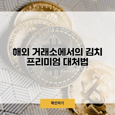 해외 거래소에서의 김치 프리미엄 대처법