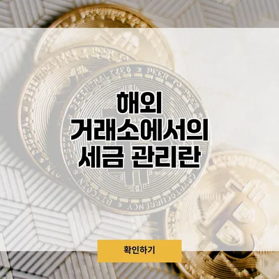 해외 거래소에서의 세금 관리란?