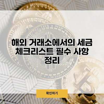 해외 거래소에서의 세금 체크리스트 필수 사항 정리