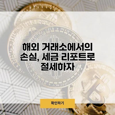 해외 거래소에서의 손실, 세금 리포트로 절세하자