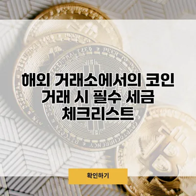해외 거래소에서의 코인 거래 시 필수 세금 체크리스트