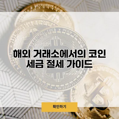 해외 거래소에서의 코인 세금 절세 가이드