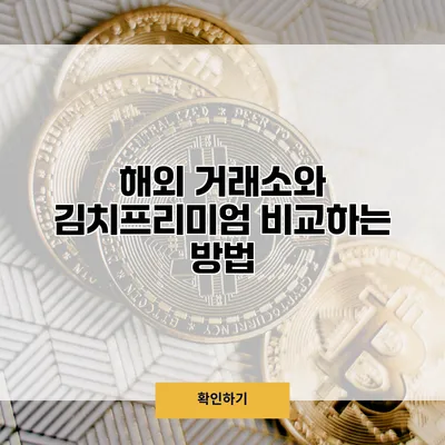 해외 거래소와 김치프리미엄 비교하는 방법