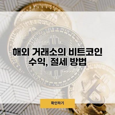 해외 거래소의 비트코인 수익, 절세 방법