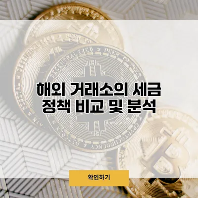 해외 거래소의 세금 정책 비교 및 분석