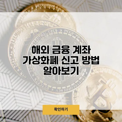 해외 금융 계좌 가상화폐 신고 방법 알아보기