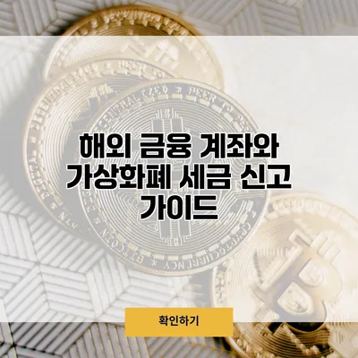 해외 금융 계좌와 가상화폐 세금 신고 가이드