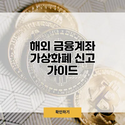 해외 금융계좌 가상화폐 신고 가이드