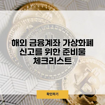 해외 금융계좌 가상화폐 신고를 위한 준비물 체크리스트