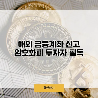 해외 금융계좌 신고 암호화폐 투자자 필독