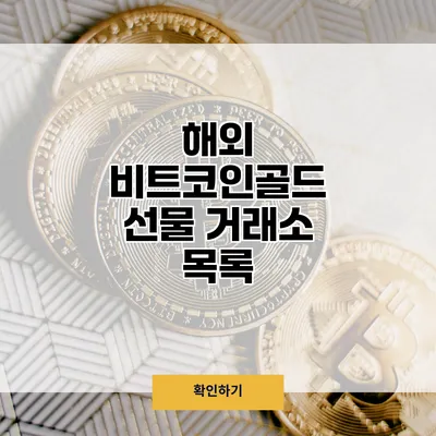 해외 비트코인골드 선물 거래소 목록