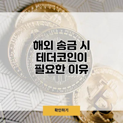 해외 송금 시 테더코인이 필요한 이유