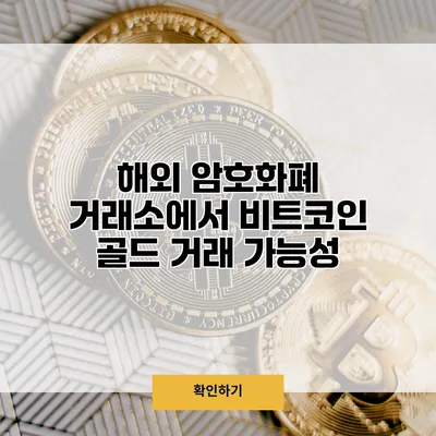 해외 암호화폐 거래소에서 비트코인 골드 거래 가능성