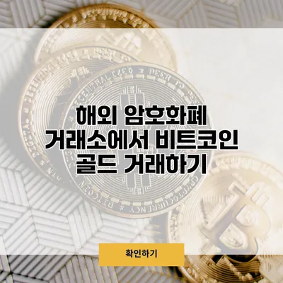 해외 암호화폐 거래소에서 비트코인 골드 거래하기