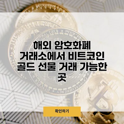 해외 암호화폐 거래소에서 비트코인 골드 선물 거래 가능한 곳