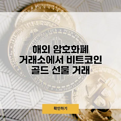 해외 암호화폐 거래소에서 비트코인 골드 선물 거래