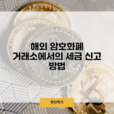 해외 암호화폐 거래소에서의 세금 신고 방법
