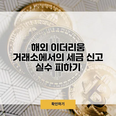 해외 이더리움 거래소에서의 세금 신고 실수 피하기