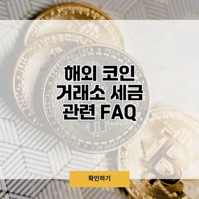 해외 코인 거래소 세금 관련 FAQ