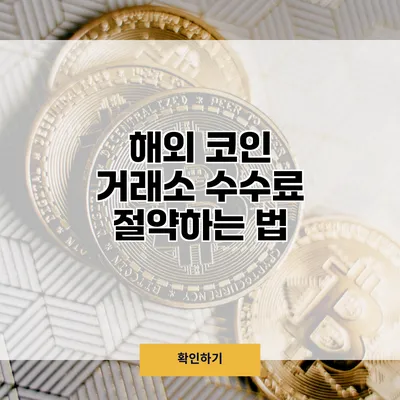 해외 코인 거래소 수수료 절약하는 법