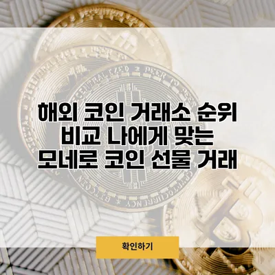해외 코인 거래소 순위 비교 나에게 맞는 모네로 코인 선물 거래