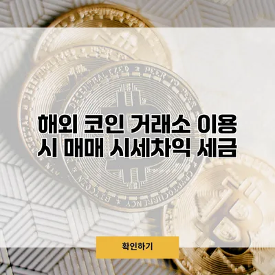 해외 코인 거래소 이용 시 매매 시세차익 세금