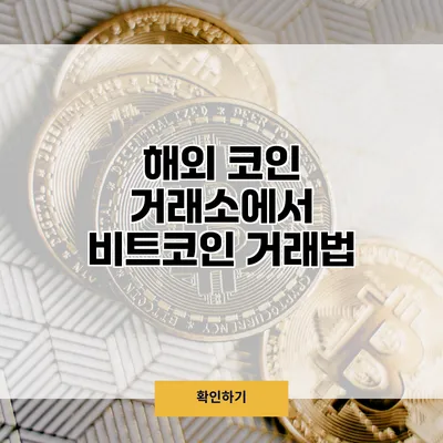 해외 코인 거래소에서 비트코인 거래법