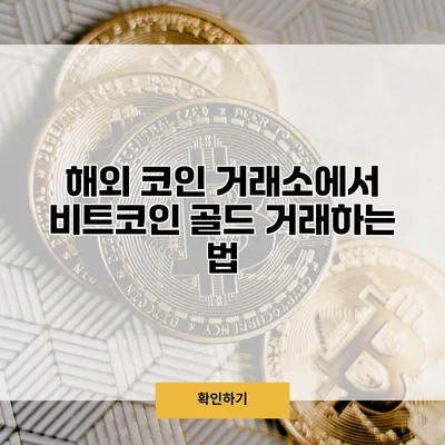해외 코인 거래소에서 비트코인 골드 거래하는 법