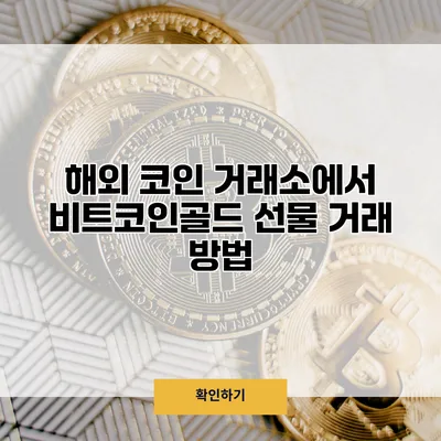 해외 코인 거래소에서 비트코인골드 선물 거래 방법