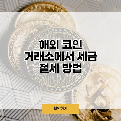 해외 코인 거래소에서 세금 절세 방법