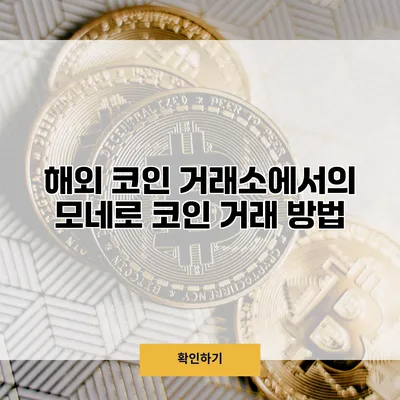 해외 코인 거래소에서의 모네로 코인 거래 방법